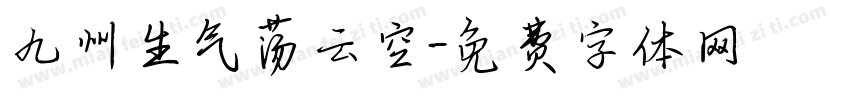 九州生气荡云空字体转换