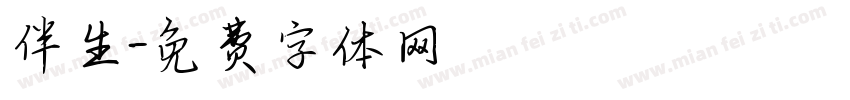 伴生字体转换