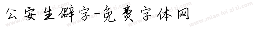 公安生僻字字体转换