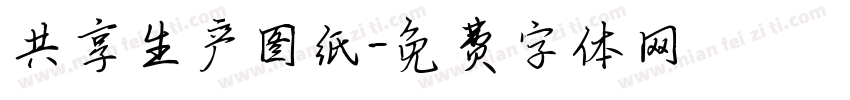 共享生产图纸字体转换