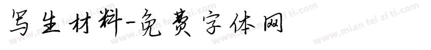 写生材料字体转换