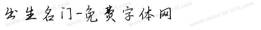 出生名门字体转换