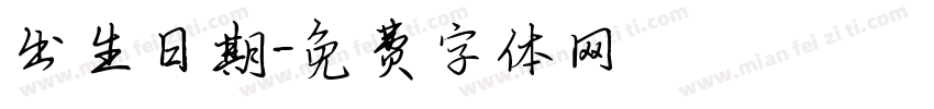 出生日期字体转换