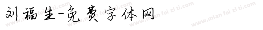 刘福生字体转换