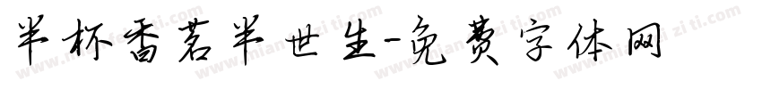 半杯香茗半世生字体转换