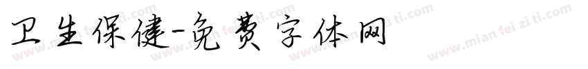 卫生保健字体转换