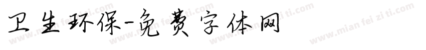 卫生环保字体转换