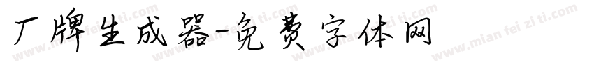 厂牌生成器字体转换