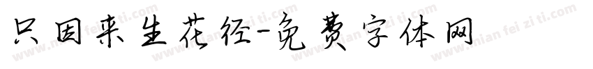 只因来生花径字体转换