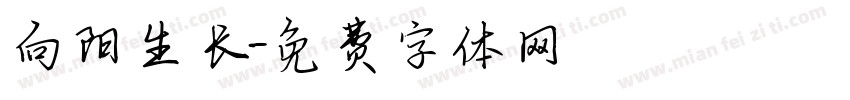 向阳生长字体转换