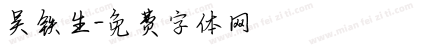 吴铁生字体转换