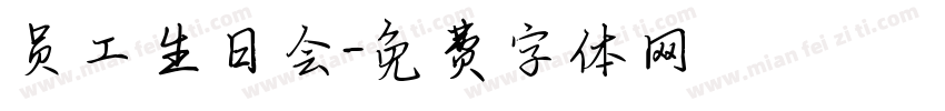 员工生日会字体转换