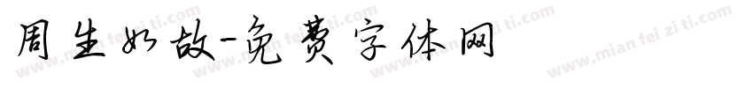 周生如故字体转换