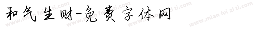 和气生财字体转换