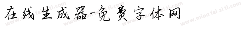 在线生成器字体转换