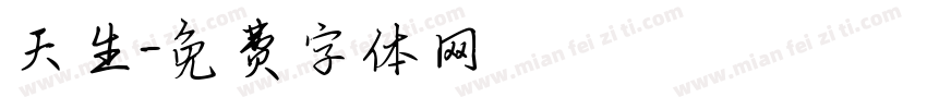 天生字体转换