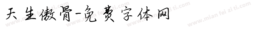 天生傲骨字体转换