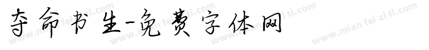 夺命书生字体转换