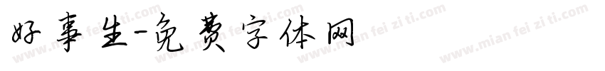 好事生字体转换