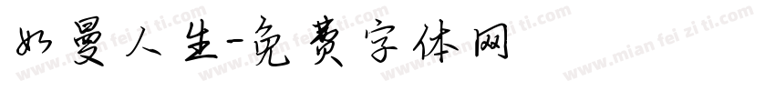 如曼人生字体转换