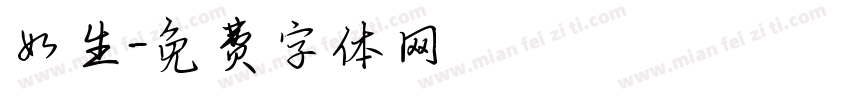 如生字体转换