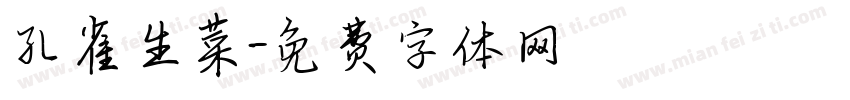 孔雀生菜字体转换