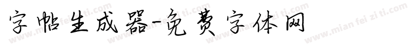 字帖生成器字体转换