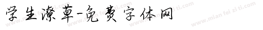 学生潦草字体转换