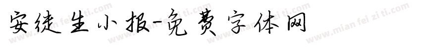 安徒生小报字体转换