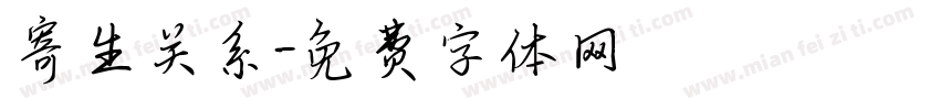 寄生关系字体转换
