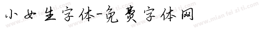 小女生字体字体转换