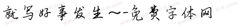 就写好事发生～字体转换