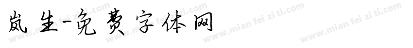 岚生字体转换