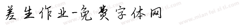 差生作业字体转换