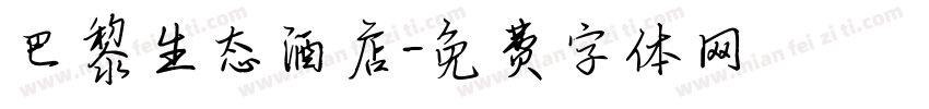 巴黎生态酒店字体转换