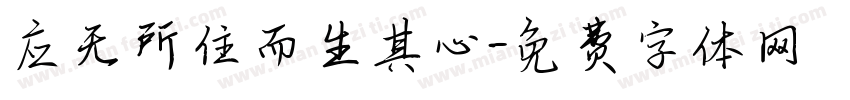 应无所住而生其心字体转换