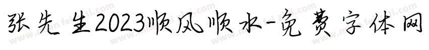 张先生2023顺风顺水字体转换