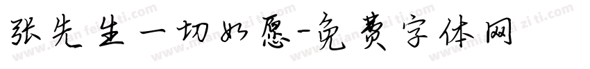 张先生一切如愿字体转换