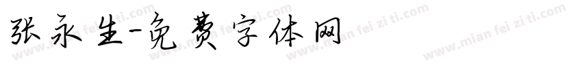 张永生字体转换