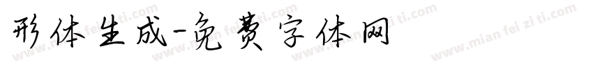 形体生成字体转换