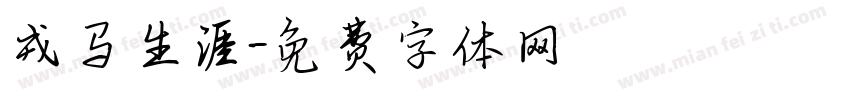 戎马生涯字体转换