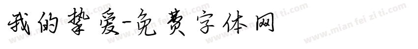 我的挚爱字体转换