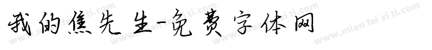 我的焦先生字体转换