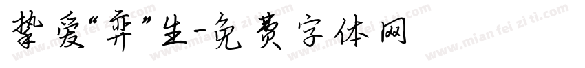 挚爱“弈”生字体转换