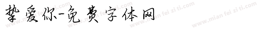 挚爱你字体转换