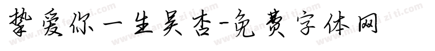 挚爱你一生吴杏字体转换