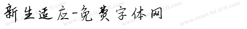 新生适应字体转换
