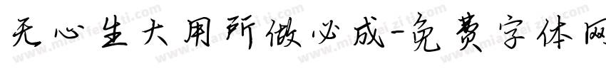 无心生大用所做必成字体转换