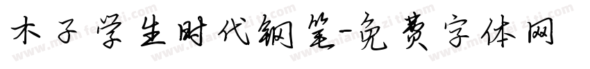 木子学生时代钢笔字体转换