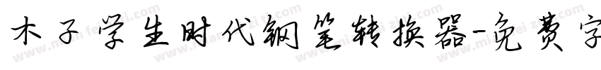 木子学生时代钢笔转换器字体转换